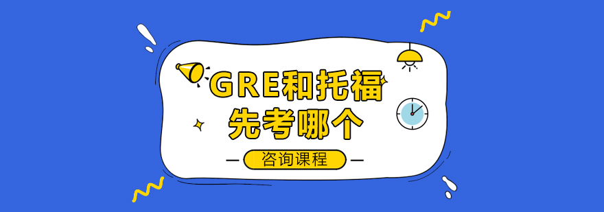 GRE和托福先考哪个