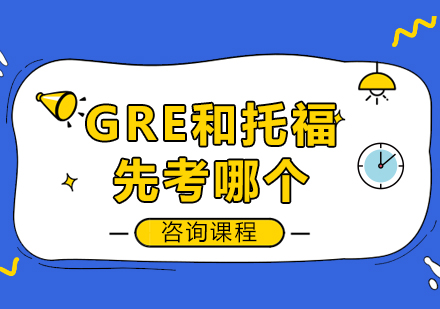 GRE和托福先考哪个