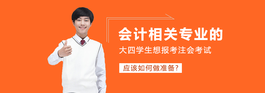 会计专业学生注会备考规划
