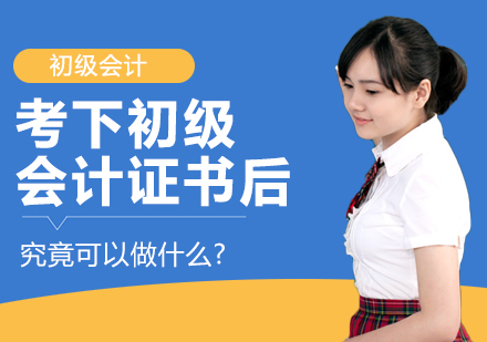 初级会计证书指南：职业方向与适用人群深度解析