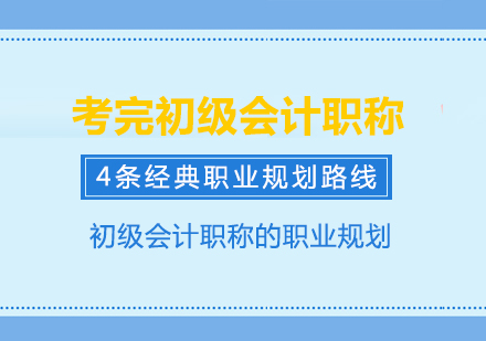 考完初级会计职称后的4条经典职业规划路线