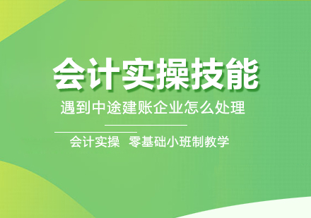 会计实操技能丨遇到中途建账企业怎么处理