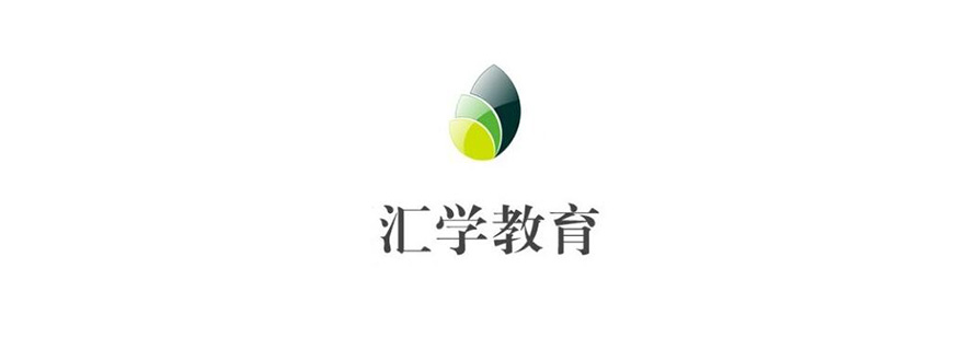 汇学教育实训课堂