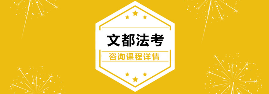 法考课程体系