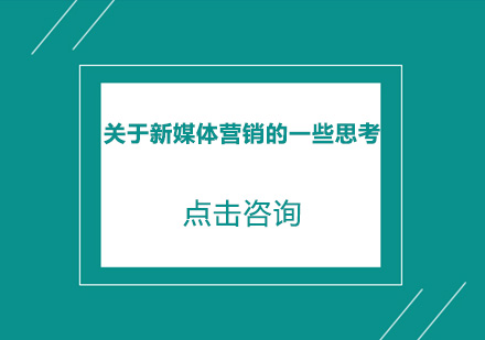 关于新媒体营销的一些思考