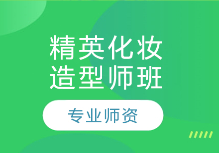 精英化妆造型师班