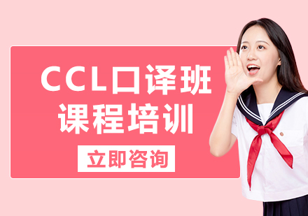 上海CCL口譯班課程培訓(xùn)