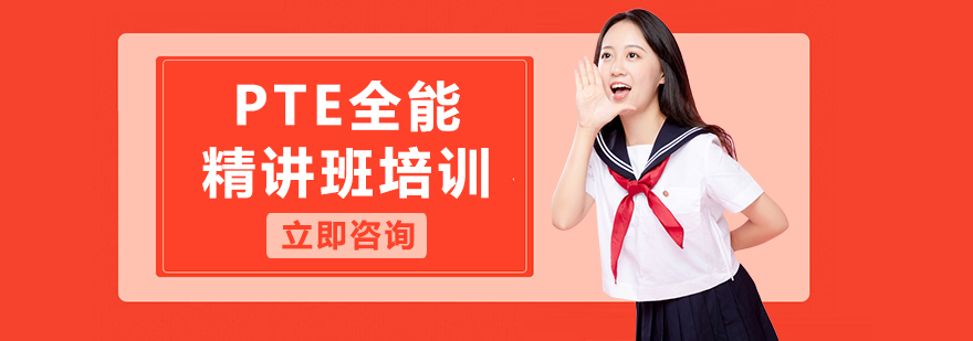 PTE全能精講班課堂實(shí)景