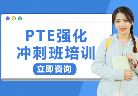 上海PTE强化冲刺班培训