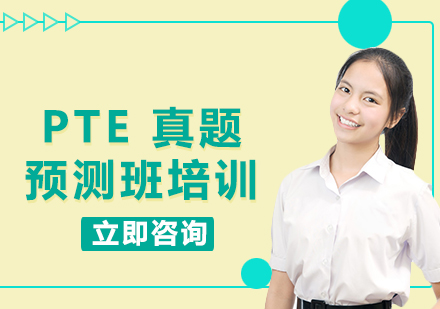 上海PTE 真題預(yù)測班培訓(xùn)