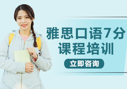 上海雅思口語(yǔ)7分課程培訓(xùn)