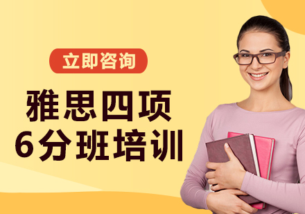 上海雅思四項(xiàng)6分班培訓(xùn)