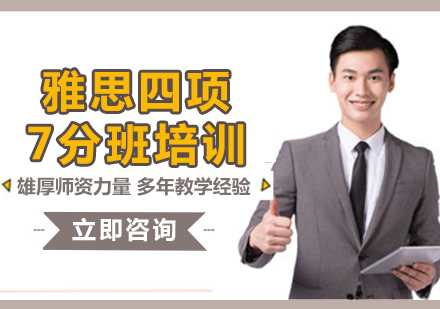上海雅思四項(xiàng)7分班培訓(xùn)