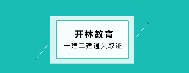 一建二建通关班