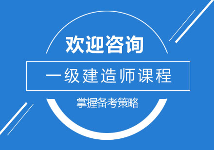 一建复习的三个要点