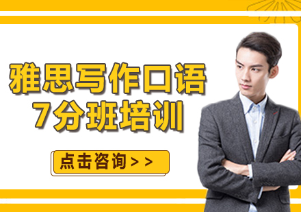 上海雅思寫作口語7分班培訓(xùn)