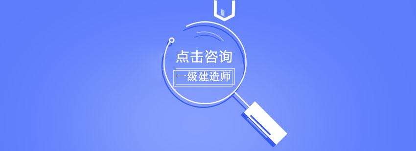建造师考试资料