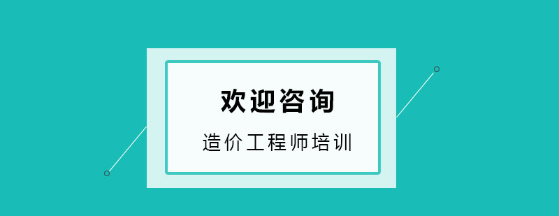 造价备考资料图解