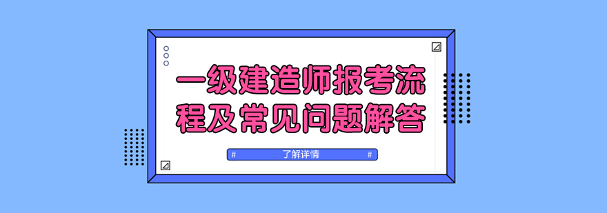 一级建造师报考流程及常见问题解答