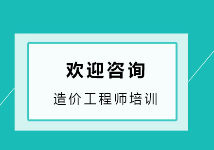 造价工程师考试备考：五大复习方法