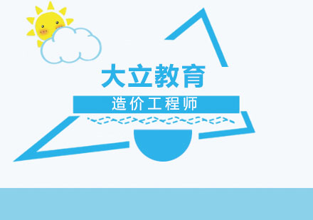 建设工程造价师执业资格考试深度解析