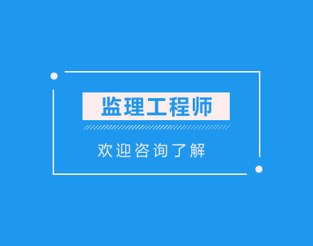 监理工程师应试技巧