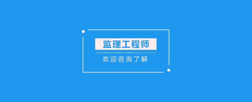 监理考试资料分析