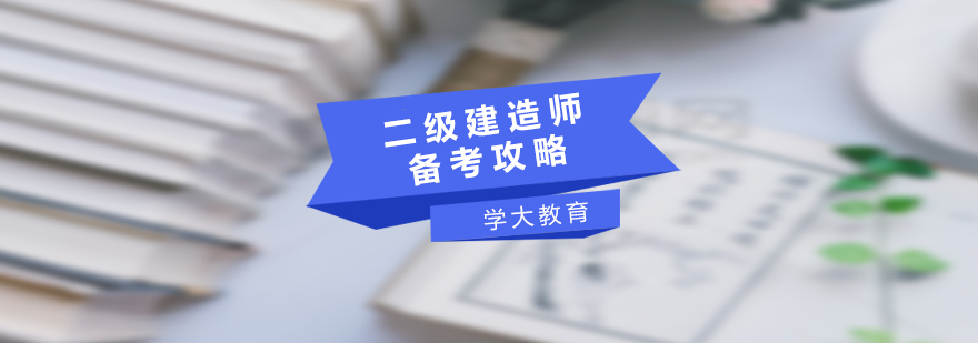 二级建造师备考攻略