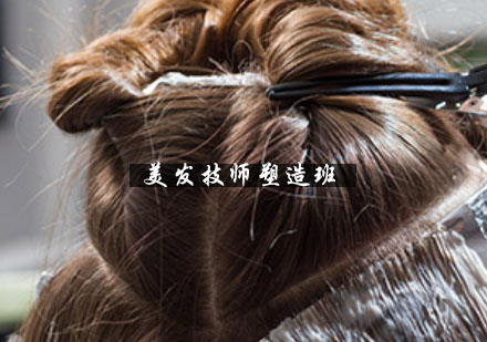 南京美发技师塑造班
