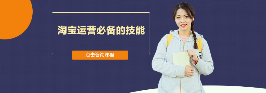 淘寶運(yùn)營(yíng)必備的技能