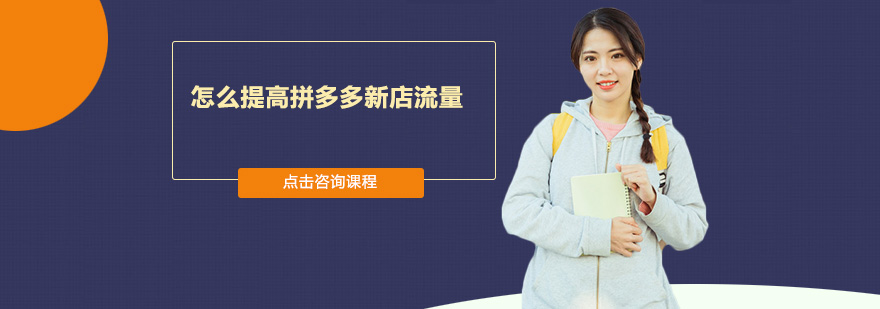 拼多多新店运营策略