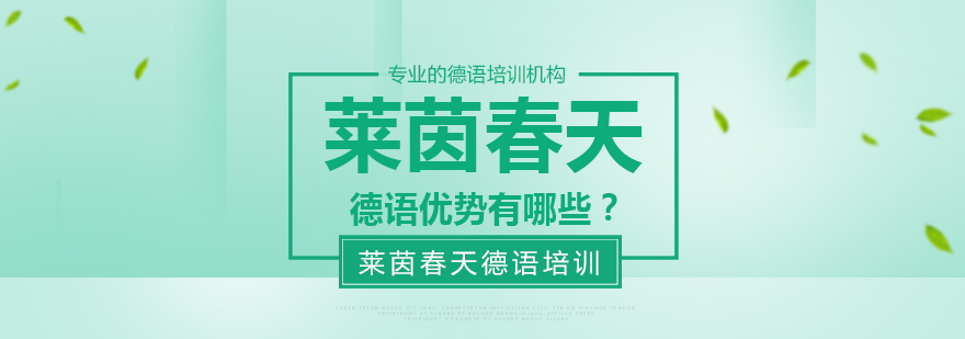 成都德语培训专业机构