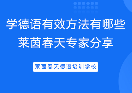 学德语有效方法有哪些 莱茵春天专家分享