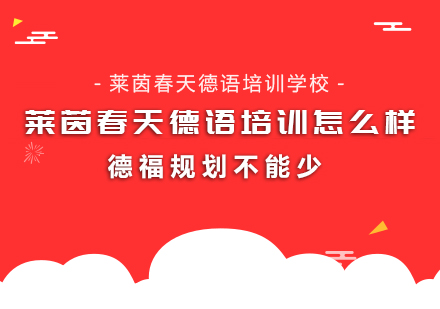 茵春天德语培训怎么样 德福规划不能少