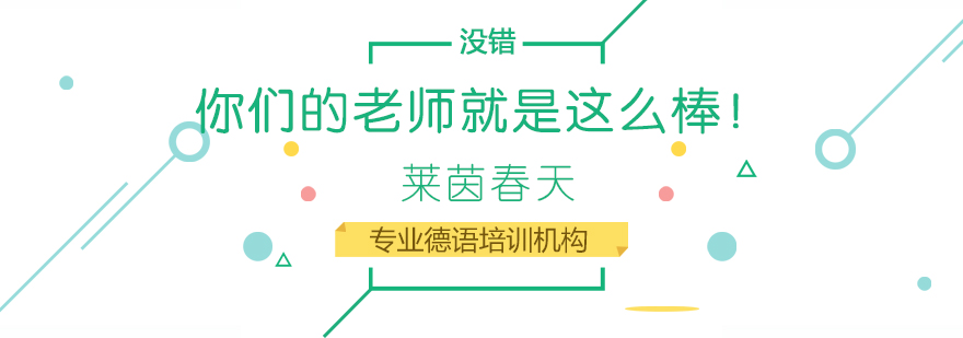 成都德语教学示范基地