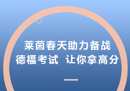 莱茵春天助力备战德福考试 让你拿高分