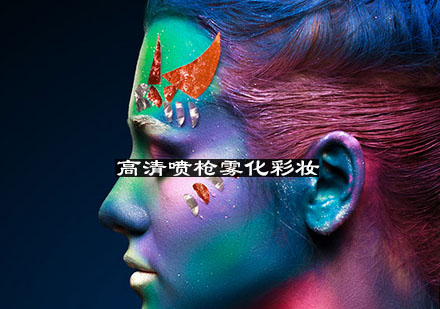南京高清喷枪雾化彩妆