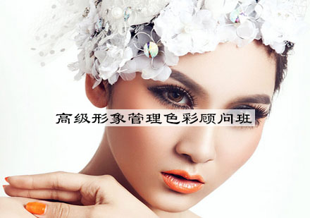 南京高级形象管理色彩顾问班
