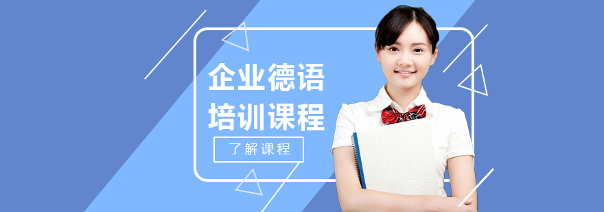 德语企业培训课程体系