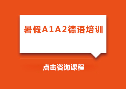 广州暑假A1A2德语培训班