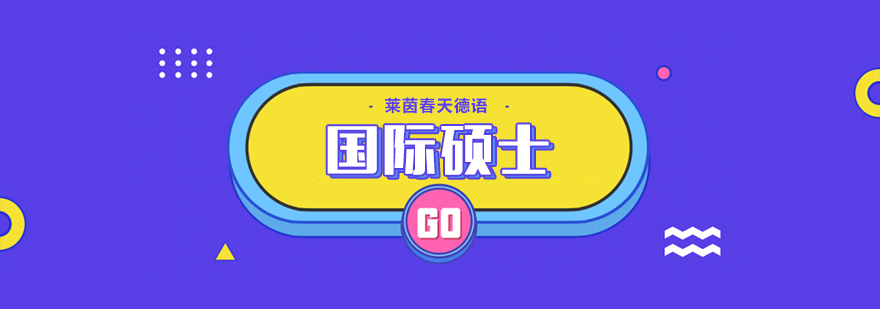 亚琛工业大学国际硕士课程介绍