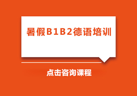 广州暑假B1B2德语培训班