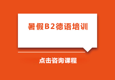 广州暑假B2德语培训班