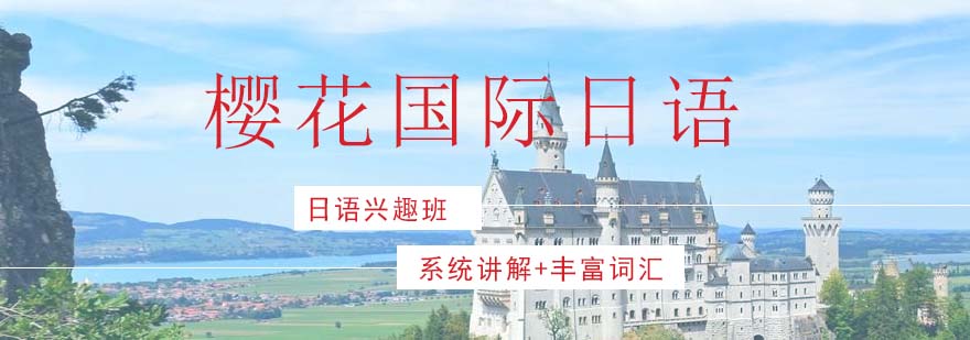 樱花国际教学环境