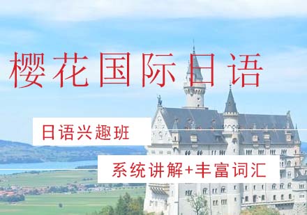长沙樱花国际日语进阶课程深度解析