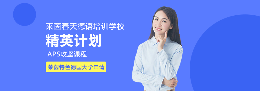 德语留学培训课程体系
