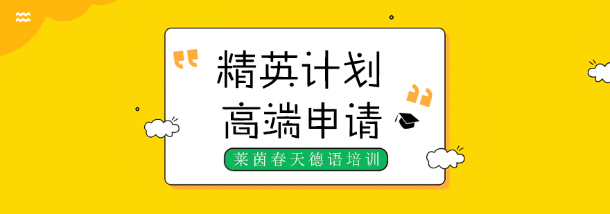 德语国家留学高端课程