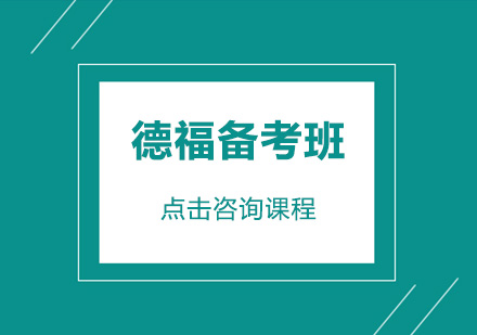 广州德福备考培训班