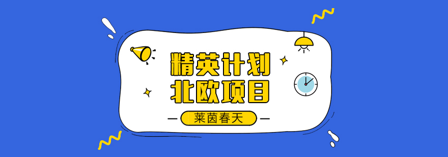 北欧四国留学项目对比