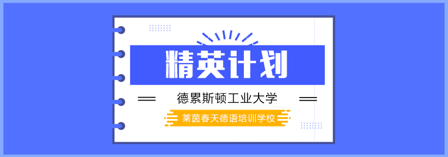 德累斯顿工业大学团审项目介绍